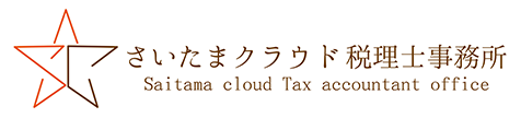 さいたまクラウド税理士事務所